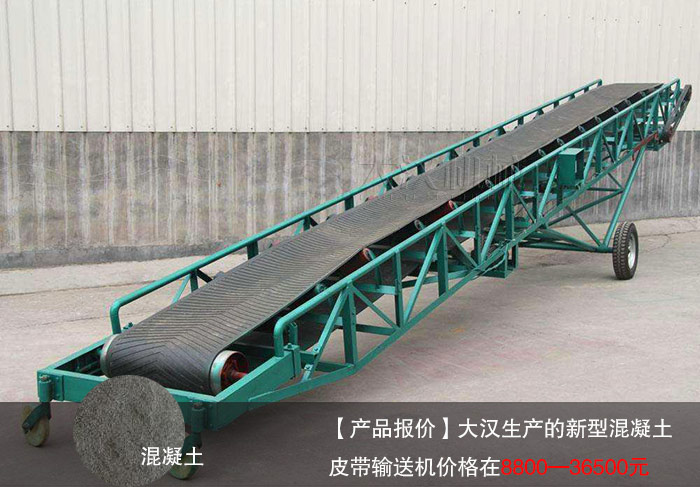 新型混凝土皮带输送机
