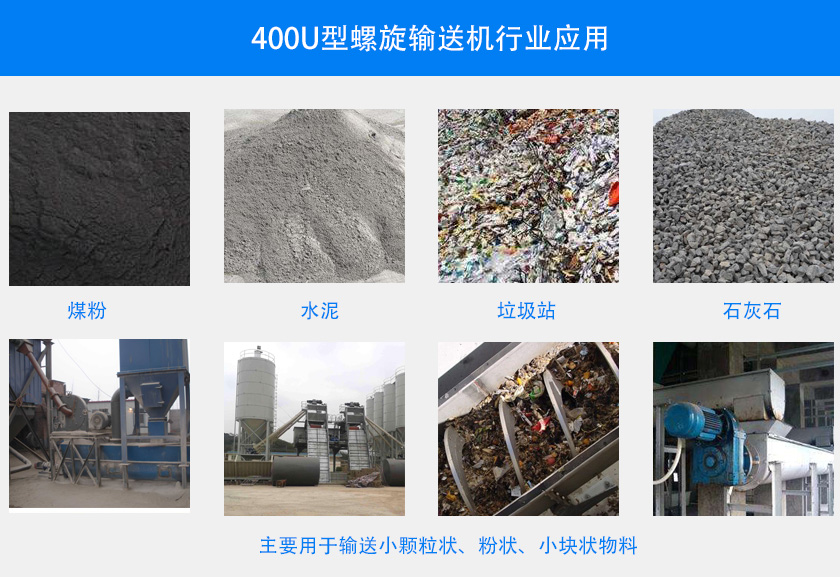 400U型螺旋输送机行业应用