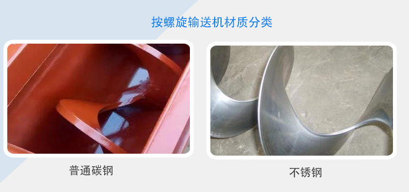 按螺旋输送机材质分类