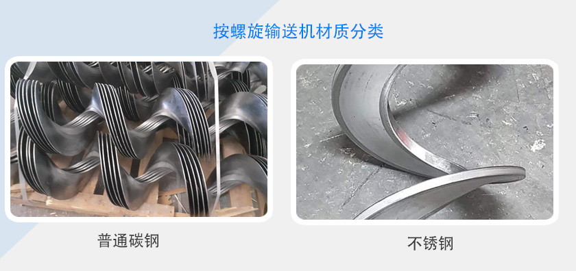 按螺旋输送机材质分类