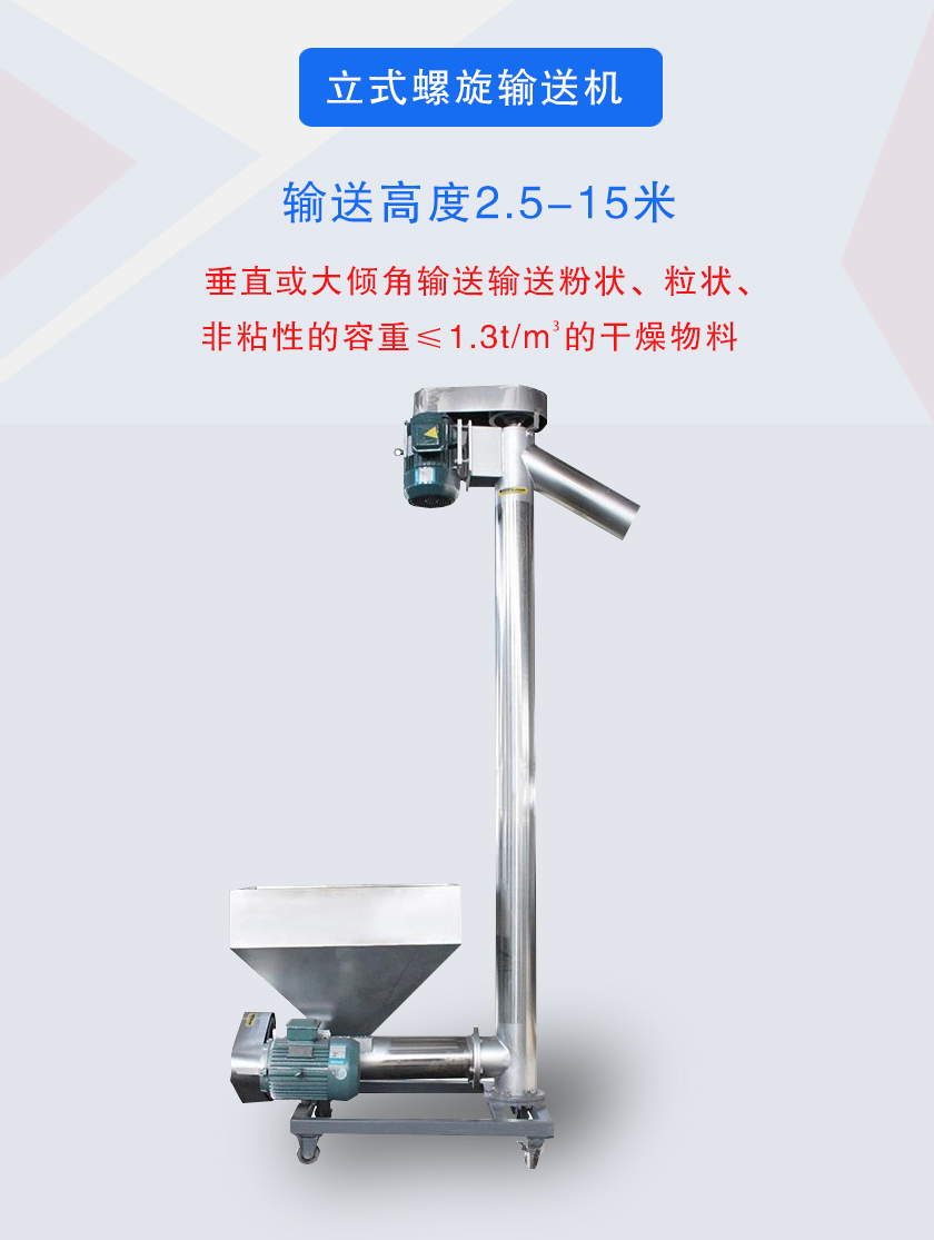 立式螺旋输送机垂直或大倾角输送输送粉状、粒状、非粘性的容重≤1.3t/m3的干燥物料