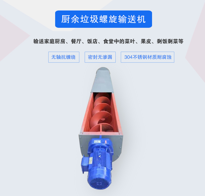 厨余垃圾螺旋输送机采用无轴设计,抗缠绕