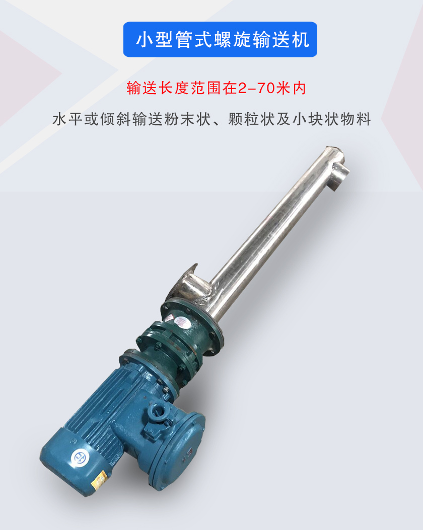 小型管式螺旋输送机属于小型螺旋输送机的一种，可水平、倾斜布置，适合较小输送量的用户使用