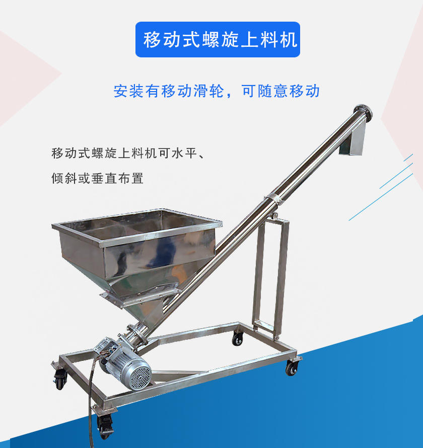 移动式螺旋上料机介绍