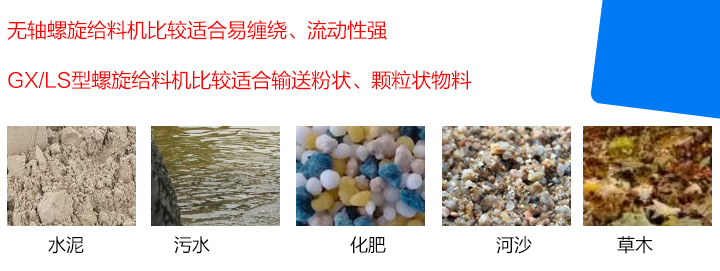 GX/LS型螺旋给料机比较适合输送粉状、颗粒状物料，而无轴螺旋给料机比较适合易缠绕、流动性强的物料。