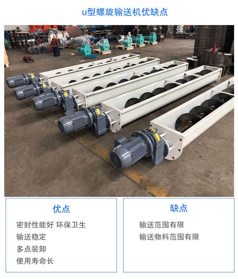 U型螺旋输送机优点：密封性能好 环保卫生，输送稳定，可多点装卸，使用寿命长