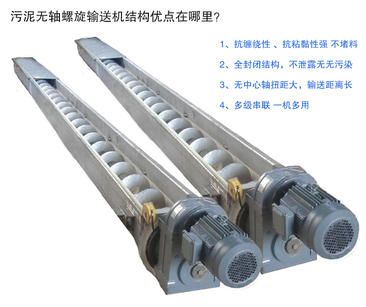 污泥无轴螺旋输送机抗缠绕性强；全封闭，无污染；输送距离长；多级串联，一机多用