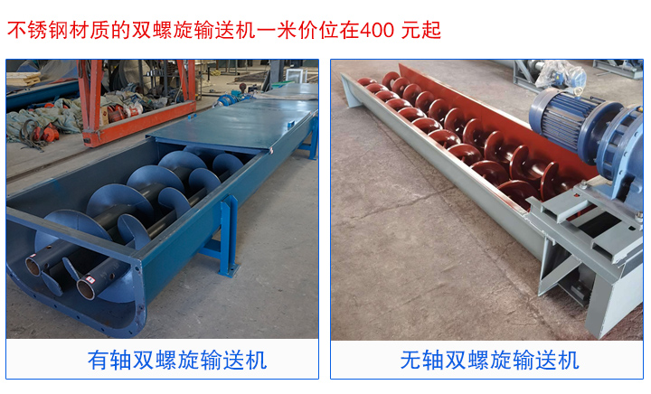 双螺旋输送机有轴和无轴的价格