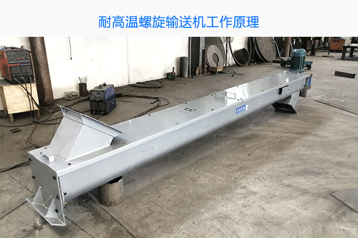 耐高温螺旋输送机工作原理