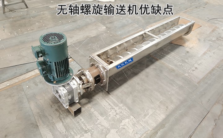 无轴螺旋输送机优缺点